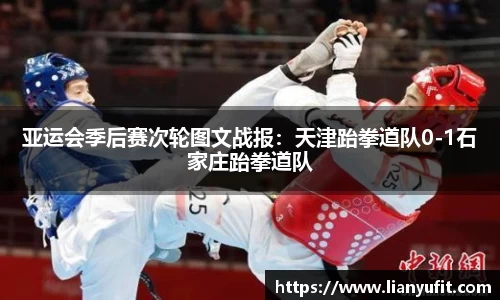 亚运会季后赛次轮图文战报：天津跆拳道队0-1石家庄跆拳道队
