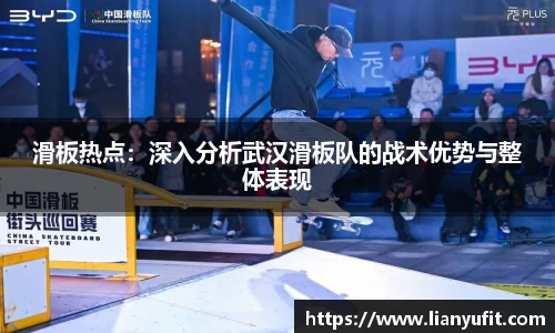 滑板热点：深入分析武汉滑板队的战术优势与整体表现