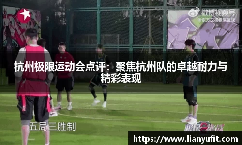 杭州极限运动会点评：聚焦杭州队的卓越耐力与精彩表现