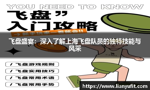 飞盘盛宴：深入了解上海飞盘队员的独特技能与风采