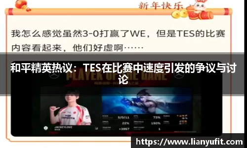 和平精英热议：TES在比赛中速度引发的争议与讨论
