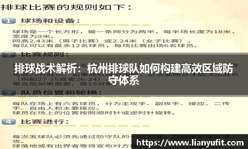 排球战术解析：杭州排球队如何构建高效区域防守体系