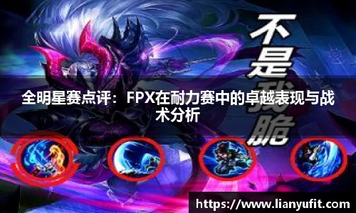 全明星赛点评：FPX在耐力赛中的卓越表现与战术分析