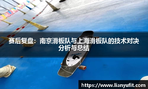 赛后复盘：南京滑板队与上海滑板队的技术对决分析与总结