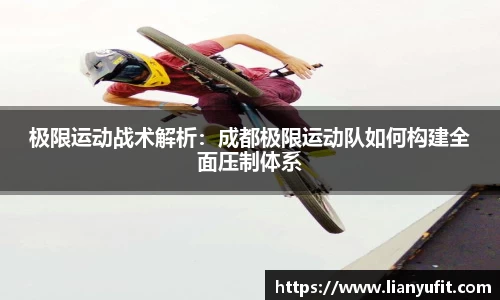 极限运动战术解析：成都极限运动队如何构建全面压制体系
