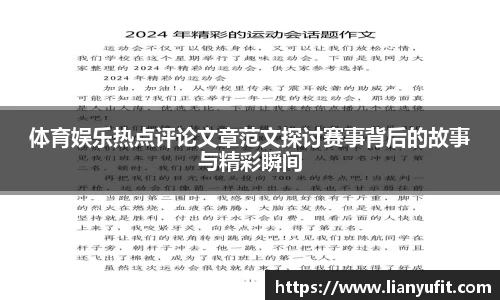 体育娱乐热点评论文章范文探讨赛事背后的故事与精彩瞬间