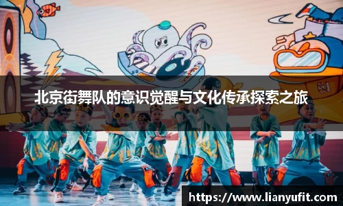 北京街舞队的意识觉醒与文化传承探索之旅