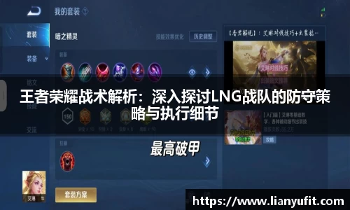王者荣耀战术解析：深入探讨LNG战队的防守策略与执行细节