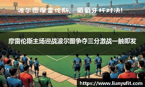 摩雷伦斯主场迎战波尔图争夺三分激战一触即发