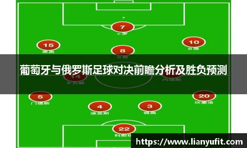 葡萄牙与俄罗斯足球对决前瞻分析及胜负预测