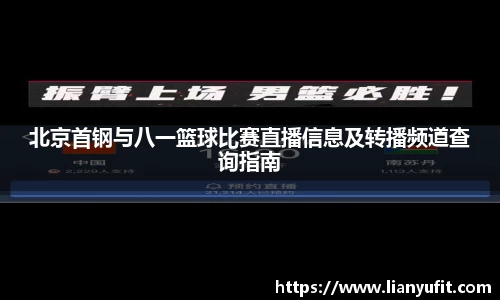 北京首钢与八一篮球比赛直播信息及转播频道查询指南