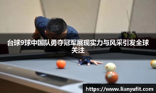 台球9球中国队勇夺冠军展现实力与风采引发全球关注