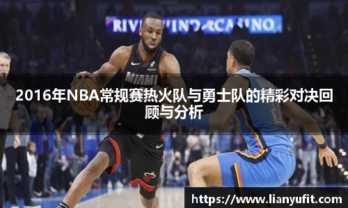 2016年NBA常规赛热火队与勇士队的精彩对决回顾与分析