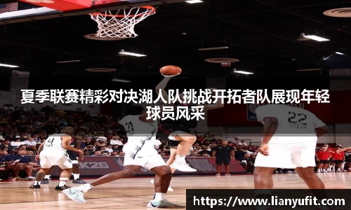 夏季联赛精彩对决湖人队挑战开拓者队展现年轻球员风采