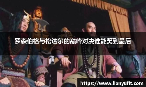 罗森伯格与松达尔的巅峰对决谁能笑到最后