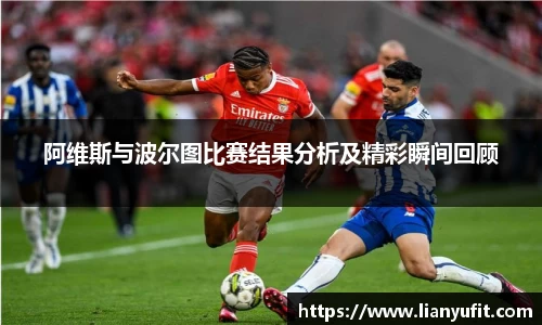 阿维斯与波尔图比赛结果分析及精彩瞬间回顾