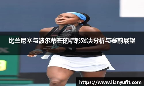 比兰尼塞与波尔蒂芒的精彩对决分析与赛前展望