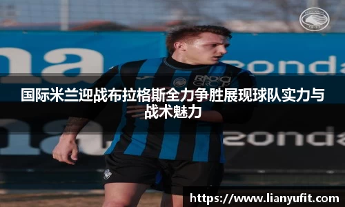 国际米兰迎战布拉格斯全力争胜展现球队实力与战术魅力