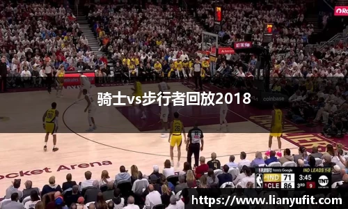 骑士vs步行者回放2018